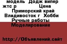 модель  Додж випер жтс-р  ( 1:36 ) › Цена ­ 400 - Приморский край, Владивосток г. Хобби. Ручные работы » Моделирование   